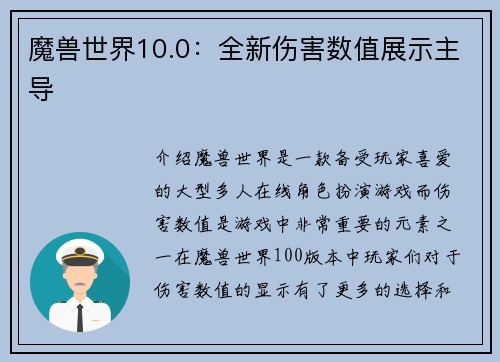魔兽世界10.0：全新伤害数值展示主导