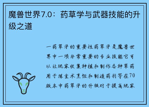 魔兽世界7.0：药草学与武器技能的升级之道