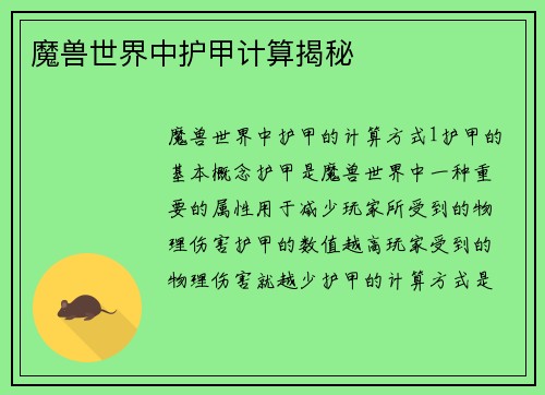 魔兽世界中护甲计算揭秘