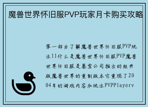 魔兽世界怀旧服PVP玩家月卡购买攻略