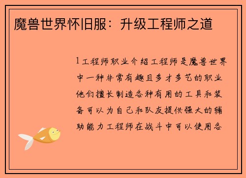 魔兽世界怀旧服：升级工程师之道