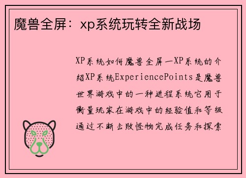 魔兽全屏：xp系统玩转全新战场