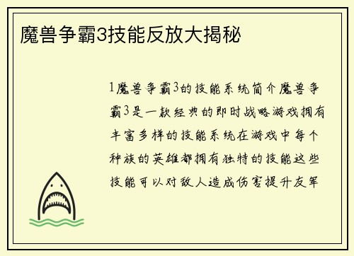 魔兽争霸3技能反放大揭秘
