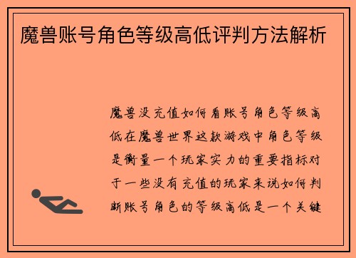 魔兽账号角色等级高低评判方法解析