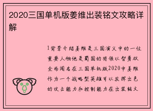 2020三国单机版姜维出装铭文攻略详解