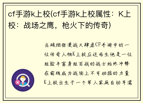 cf手游k上校(cf手游k上校属性：K上校：战场之鹰，枪火下的传奇)