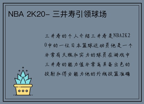 NBA 2K20- 三井寿引领球场
