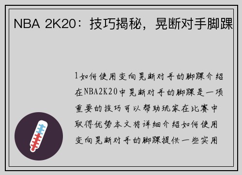 NBA 2K20：技巧揭秘，晃断对手脚踝