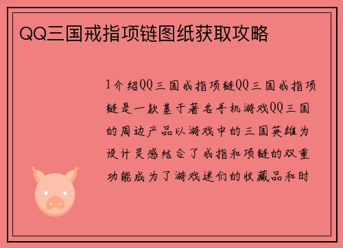 QQ三国戒指项链图纸获取攻略