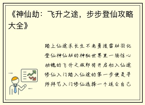 《神仙劫：飞升之途，步步登仙攻略大全》