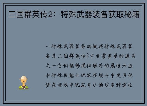 三国群英传2：特殊武器装备获取秘籍