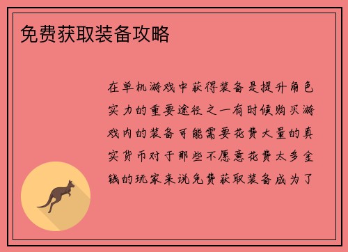 免费获取装备攻略
