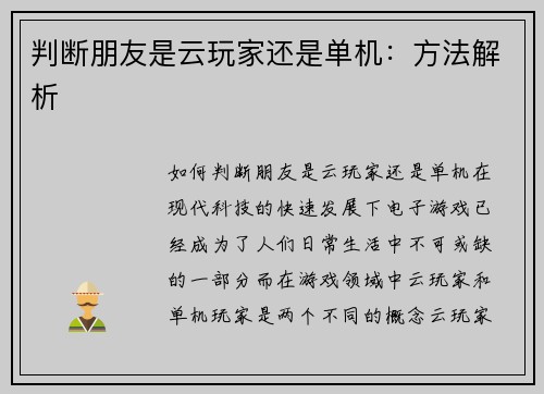 判断朋友是云玩家还是单机：方法解析
