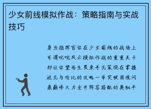 少女前线模拟作战：策略指南与实战技巧