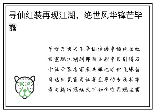 寻仙红装再现江湖，绝世风华锋芒毕露