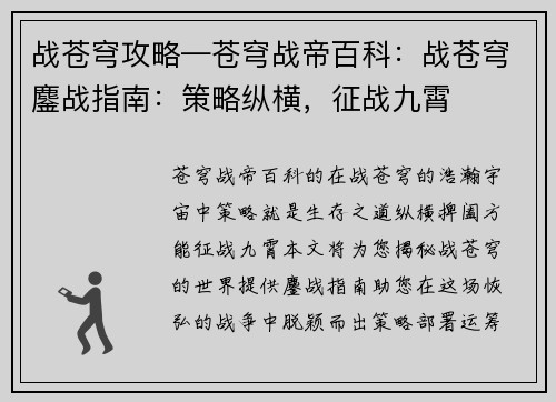 战苍穹攻略—苍穹战帝百科：战苍穹鏖战指南：策略纵横，征战九霄