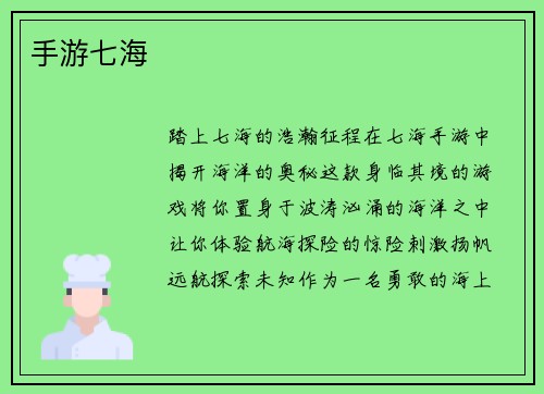 手游七海