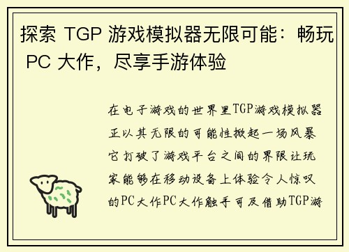 探索 TGP 游戏模拟器无限可能：畅玩 PC 大作，尽享手游体验