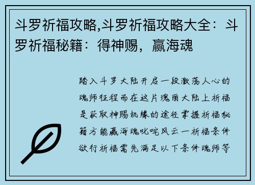 斗罗祈福攻略,斗罗祈福攻略大全：斗罗祈福秘籍：得神赐，赢海魂